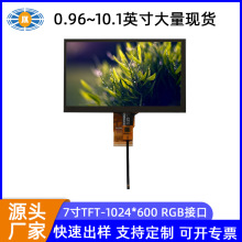 定制7寸液晶屏 SPI彩屏1024*600TFT显示屏7寸液晶屏 快速开模打样