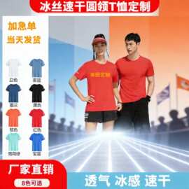 冰丝速干短袖t恤定制logo马拉松户外运动选举衫圆领T恤衫工作服印