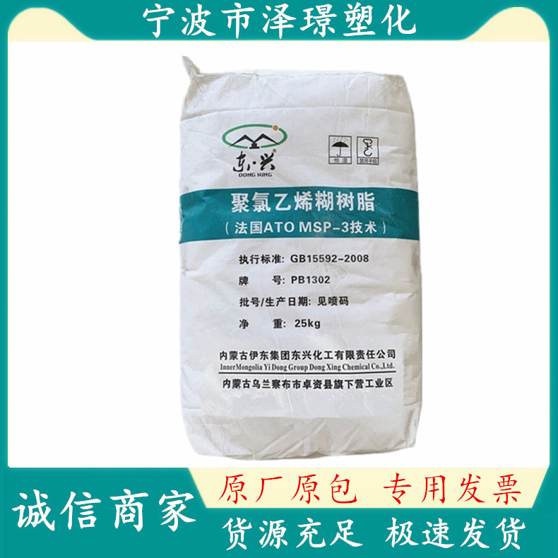 东兴化工 PVC糊树脂 PB1302/内蒙古伊东 聚氯乙烯糊树脂 标准料