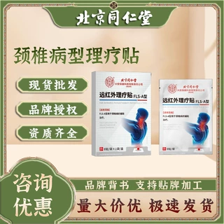 北京同仁堂颈椎病治疗远红外理疗贴颈椎僵硬富贵包贴颈椎疼痛贴