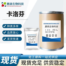 卡洛芬 现货批发100g/袋高含量原料99% 卡洛芬 CAS号:53716-49-7