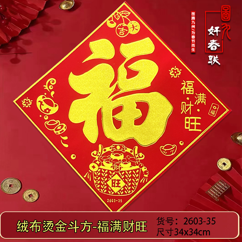 2603-35 福满财旺