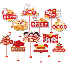国庆节幼儿园小学教室装饰中秋活动布置场景装饰手举桌摆拍照道具