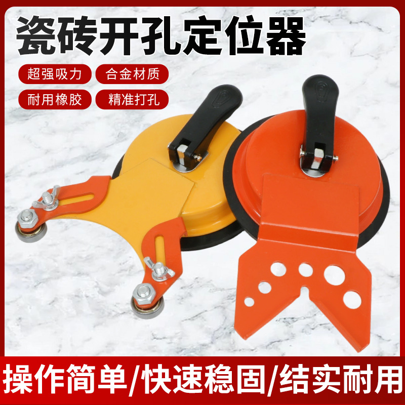 开孔定位器瓷砖大理石固定吸盘打孔机电锤电钻头瓷砖扩孔防滑定位