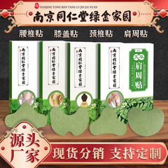 Nanjing Tong Ren Tang Green Gold Homeland mugwort patch knee lumbar spine patch neck shoulder patch heating mugwort patch warm moxibustion mugwort patch