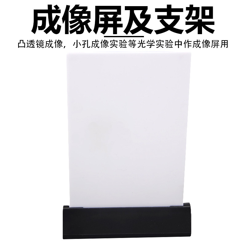 成像屏含底座 J29039 小学科学 成像屏及支架 实验器材教学仪器