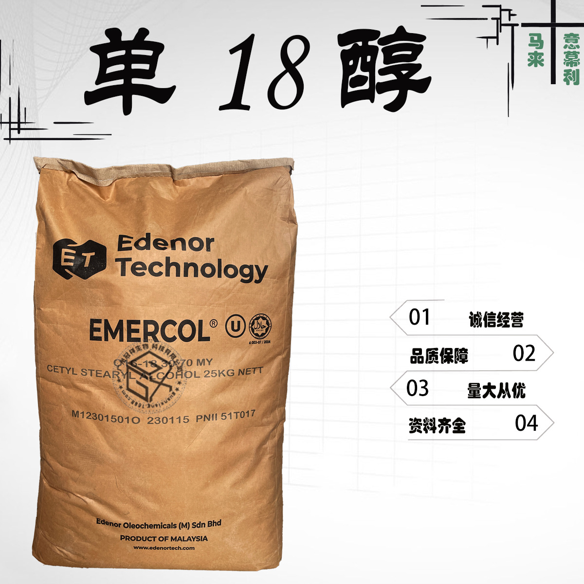 马来意慕利 单18醇 鲸蜡硬脂醇 单十八醇 18醇 1KG起订