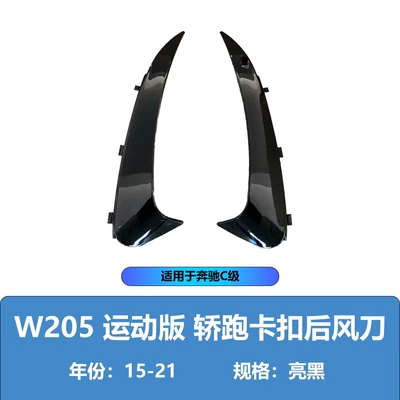 Spoiler W205 15-21 Models Rear - two-door-buckle-bright-black-11-model