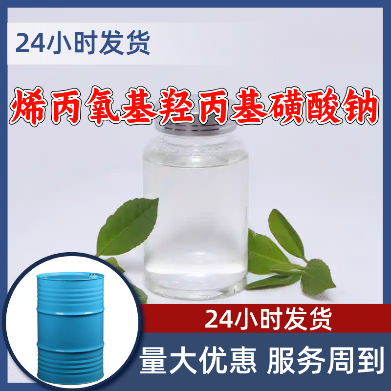 烯丙氧基羟丙基磺酸钠COPS-1 工厂直供工业级20年生产经验浙江