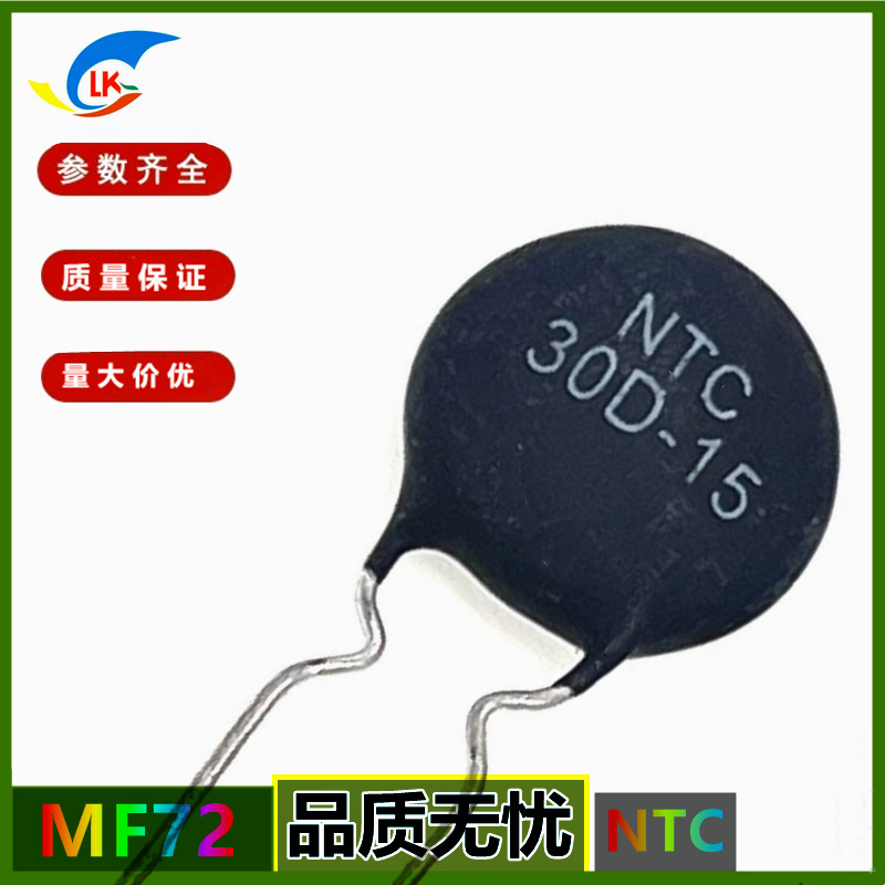 批量供应MF72系列 30D-15     30Ω 15mm功率型NTC热敏电阻负温度