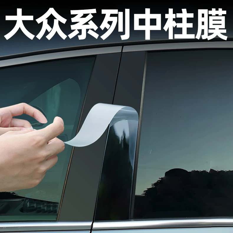 Suitable for Volkswagen Sagitar, Magotan, ID34, Passat, Tayron, and Teramont B-pillar protection film, also for Lingdu L modification