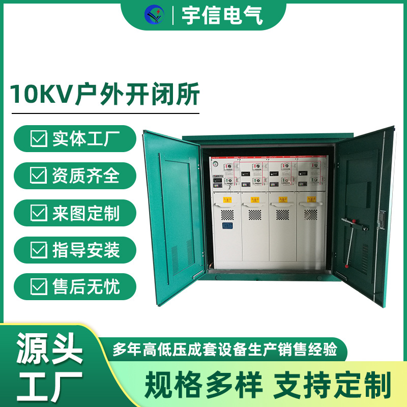 10KV户外开闭所高压环网柜 户外成套配电柜SF6开闭所电缆分支箱