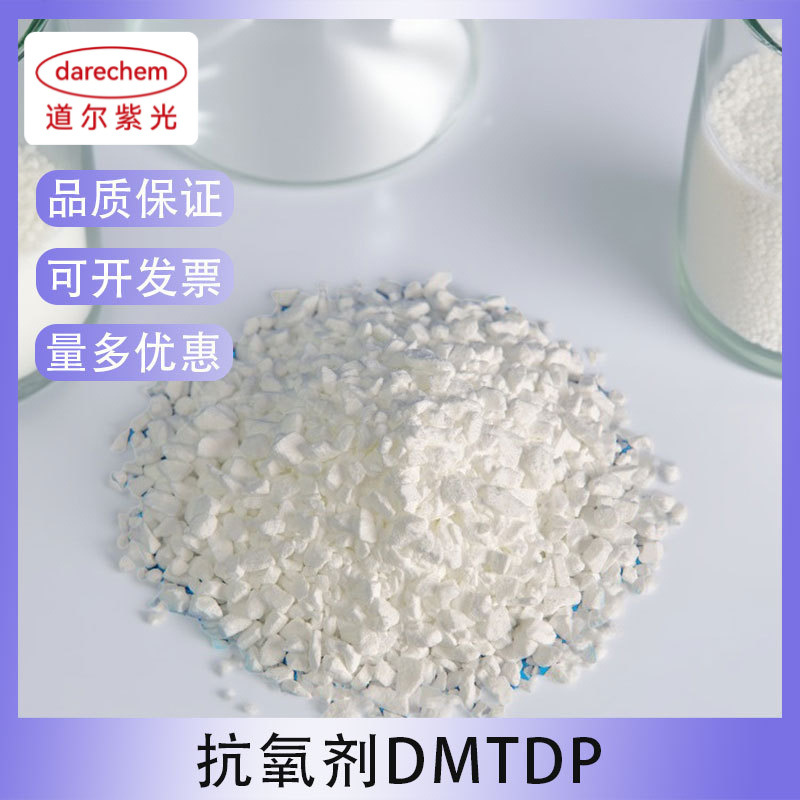 抗氧剂DMTDP 3,3'-硫代二丙酸二肉豆蔻基酯  量大价优 16545-54-3