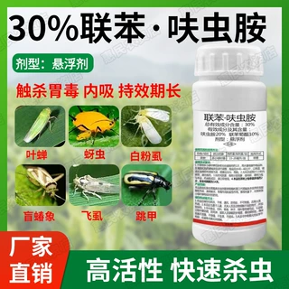 30%联苯呋虫胺茶小绿叶蝉蚜虫白粉虱蔬菜果树茶树联苯菊酯呋虫胺