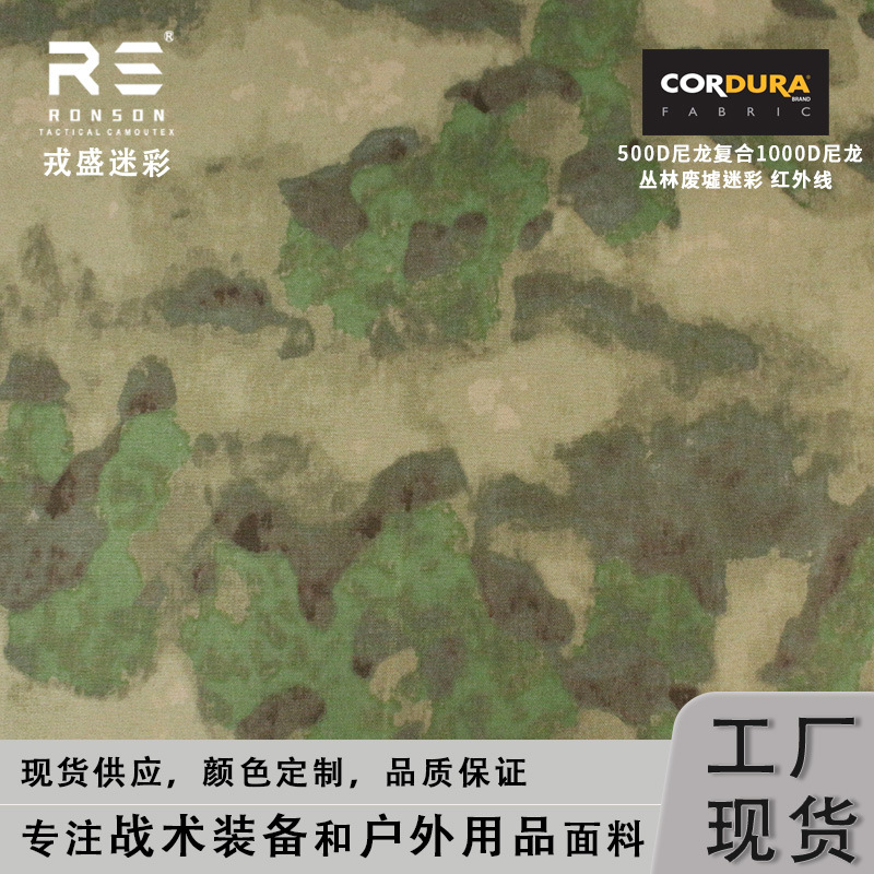 FG丛林废墟迷彩500D尼龙复合1000D布料战术装备激光切割防红外线