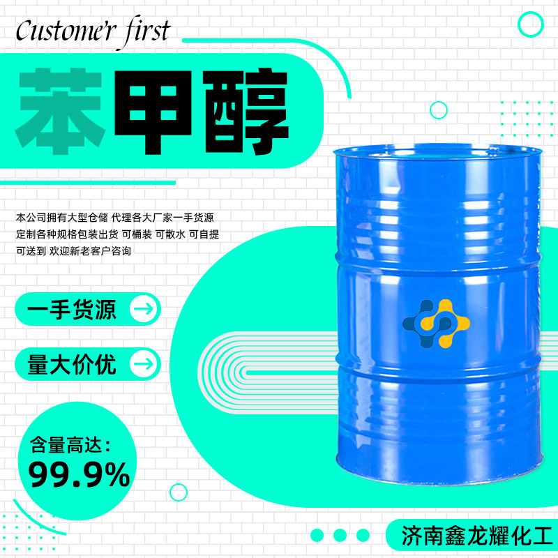 现货批发苯甲醇工业级酒精99%含量国标桶装清洗剂高含量