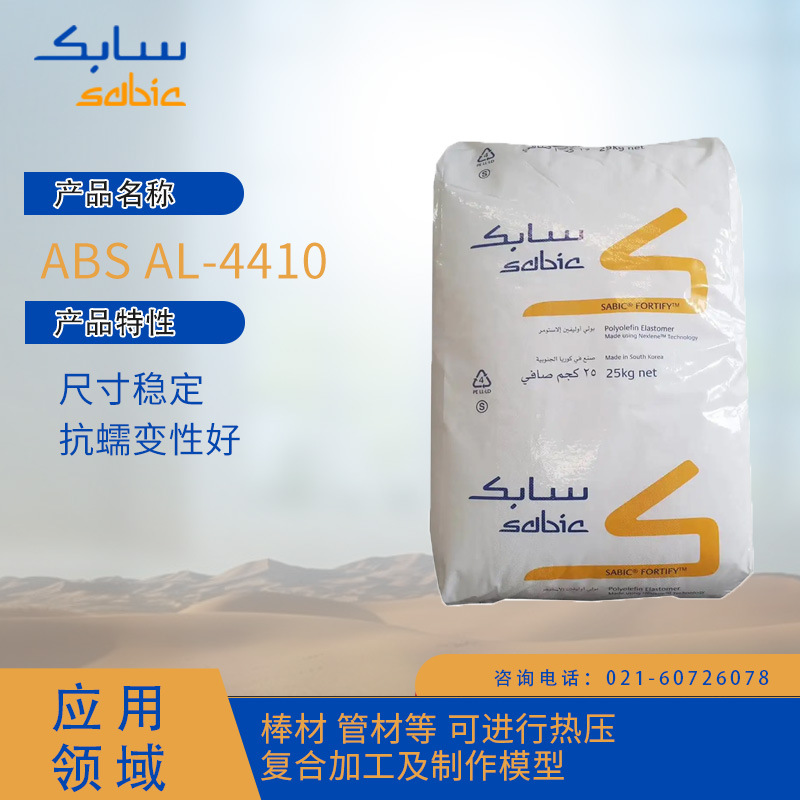 沙特SABIC ABS AL-4410 尺寸稳定 抗蠕变性好 棒材 管材等 可进行