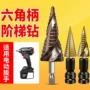 六角多功能打孔扩孔阶梯钻