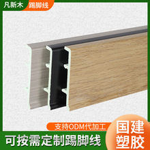 PVC踢脚线凡新木简约系列踢脚线仿木纹pvc卡扣自装竹木纤维踢脚线