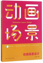 动画场景设计 大中专文科文学艺术 上海人民美术出版社