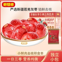 好想你小鲜肉600g锁鲜去核红枣即食煮粥煲汤独立小包新疆特产