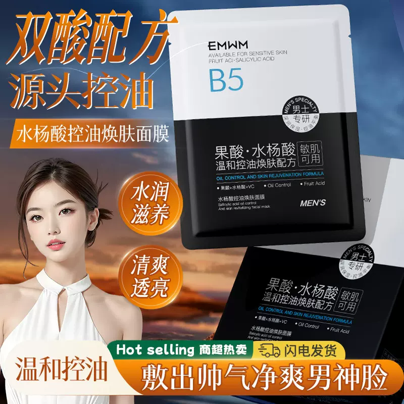 EMWM水杨酸b5控油焕肤面膜 油痘肌控油提亮补水保湿嫩肤贴片面膜