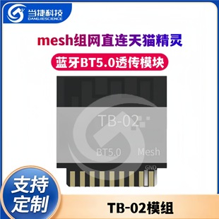 Bluetooth BT5.0 transparent transmission module mesh networking direct connection Tmall Genie TB-02 module