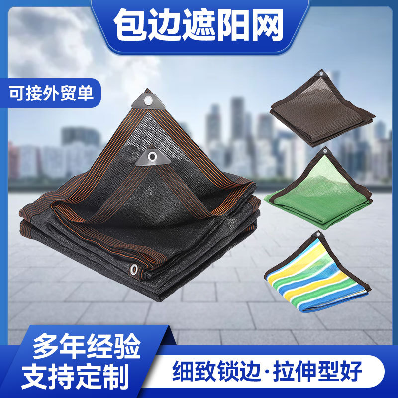 包边遮阳网黑色遮阳网批发大棚阳台楼顶遮荫网太阳网抗老化防晒网