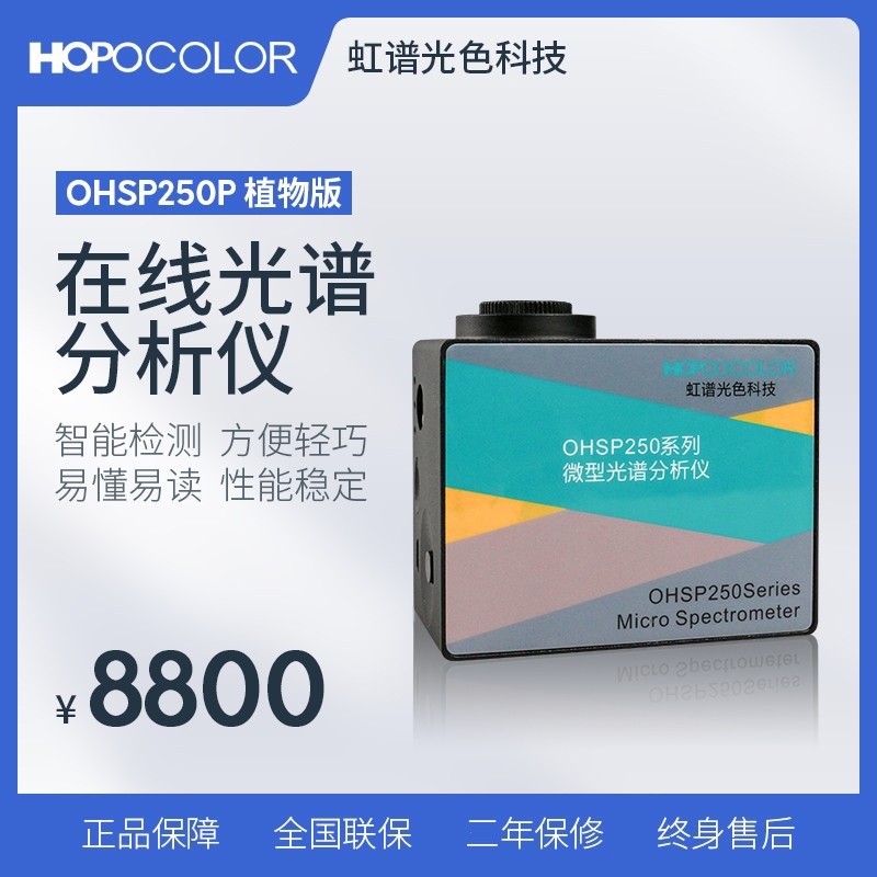 OHSP250P植物PPFD光谱照度仪色温计波长显指测试可见光光纤光谱仪