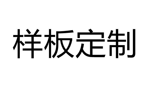 样板订造。补差价专拍。