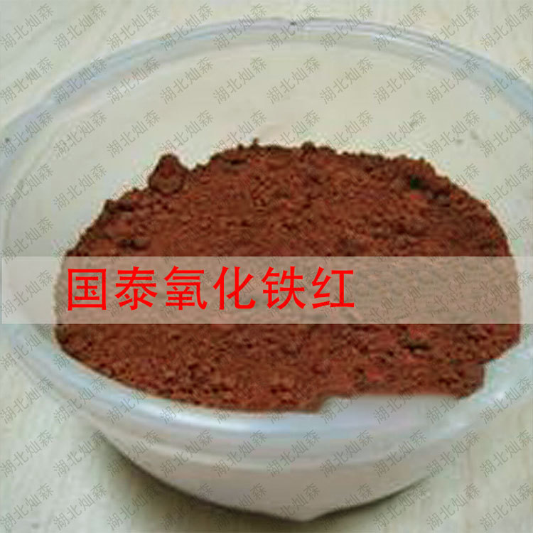 热供国泰超细微涂料用氧化铁红RS14 易分散 着色度高 耐酸碱性好