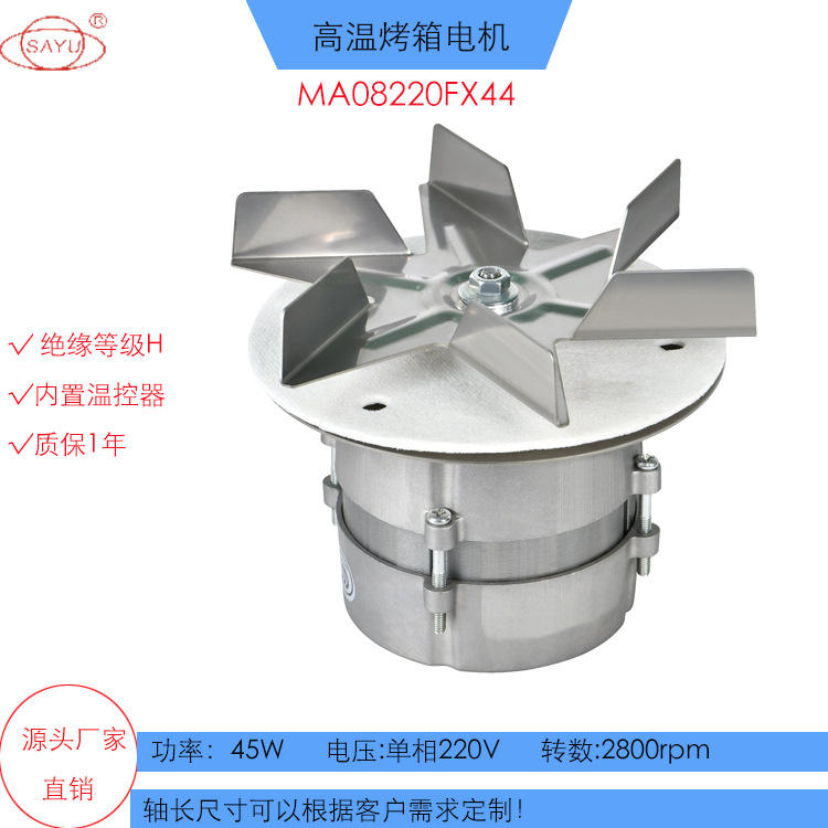 FX44小型烤箱电机耐高温45W面包烤箱微型电机配6叶片电机2800转