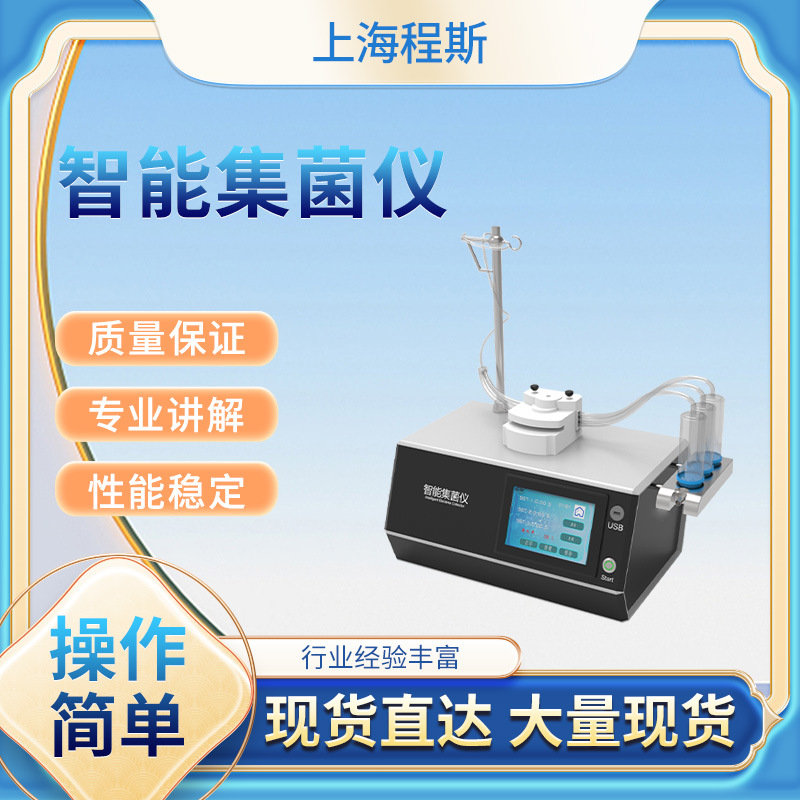 CSI-003智能集菌仪满足标准详细参数 种类齐全