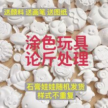 1斤价/12个石膏娃娃涂色玩具儿童彩绘白坯染色瑕疵摆地摊批发跨境