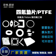 四氟密封垫片聚四氟乙烯ptfe垫片密封材料铁氟龙垫片异型垫片厂家