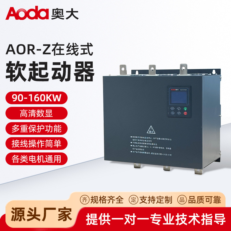 AOR-Z软起动器（90-160KW）变频器三相380v单相220v软启动电机