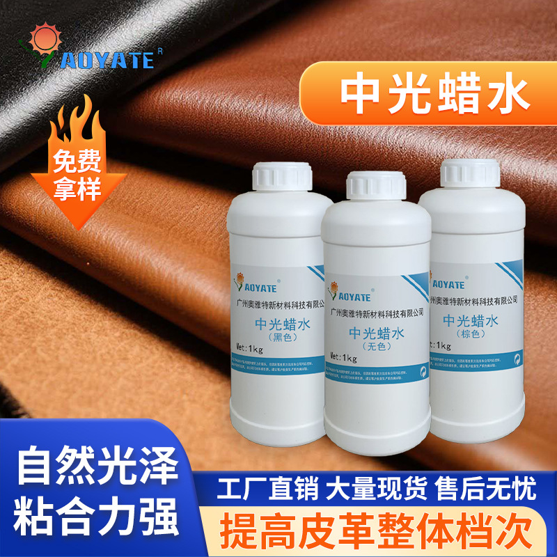 两色中光上色剂 腊皮成膜剂防染剂中光黑色无色腊水增亮剂