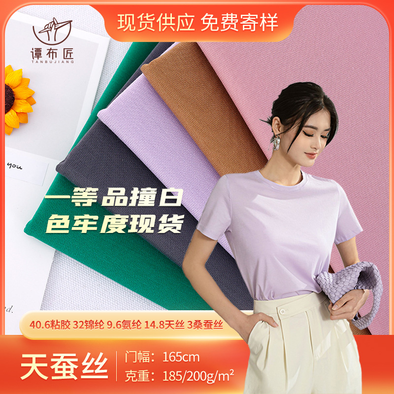 天蚕丝双面罗马布 80支天丝桑蚕丝混纱 185克T恤面料工厂现货批发