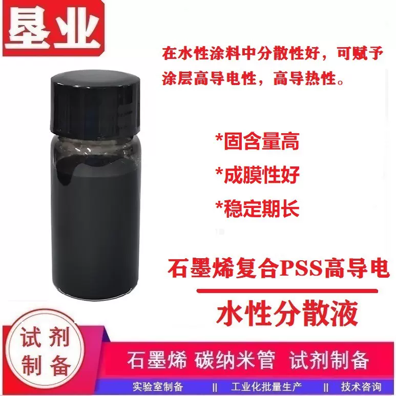 石墨烯复合PEDOT/PSS水性导电剂低阻高导电高固含用于抗静电涂料