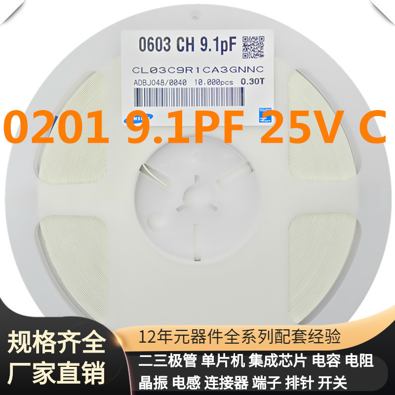 CL03C9R1CA3GNNC 0201 9.1pF ±0.25uP电容 磁珠