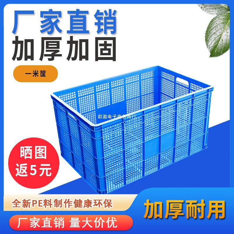 一米筐子塑料筐长方形大号加厚储物快递框玩具框镂空筐收纳周转箱