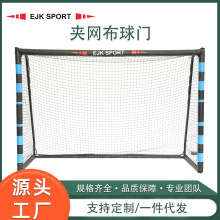 夹网布足球门儿童家用室外足球网框成人户外训练聚乙烯PE拦截网架