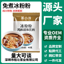 冰粉粉自制专用粉原味白凉粉全套配料组合套餐制作商用家用冰凉粉