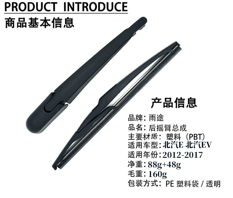 Suitable for Baic E130 E150 Series Baic Ev160 Rear Window Wiper Assembly Arm Special Wiper Blade