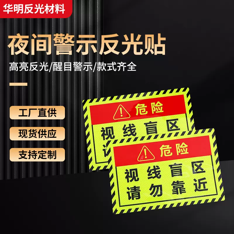 批发交通道路夜间警示反光贴 视线盲区货车用汽车pet年检反光条
