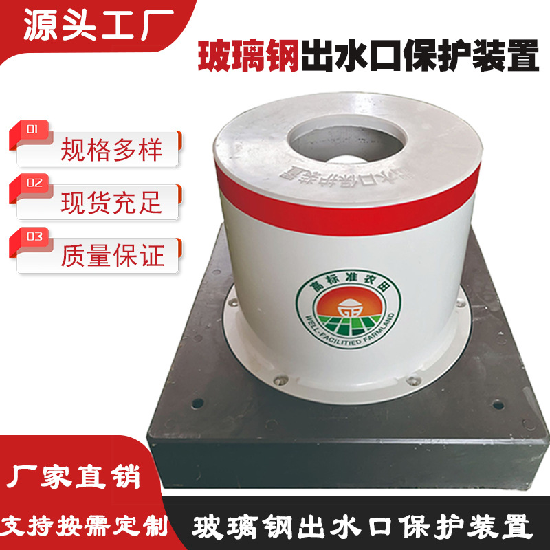 玻璃钢出水口农田灌溉装配双向单向出水口保护装置井堡配套保护罩