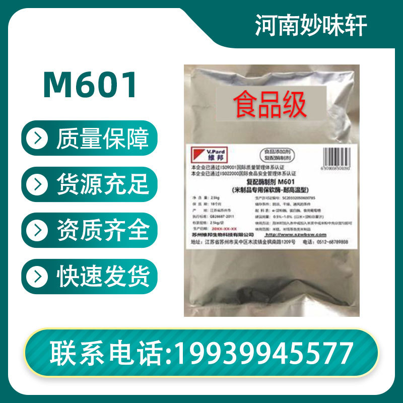 糯米制品保软酶M601食品级复配酶制剂食品添加剂可食用食品乳化剂