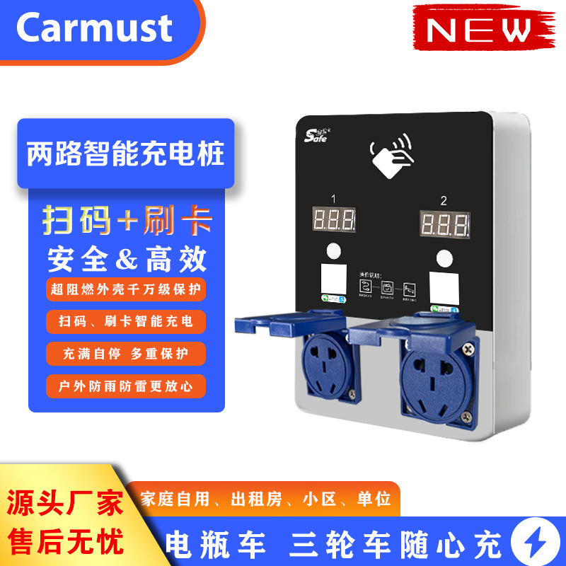 Carmust二路智能充电桩电瓶车快充快速锂电池商用共享智能快充
