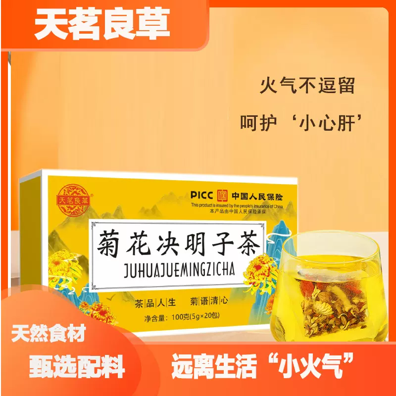 天茗良草 菊花决明子茶 罗汉果茶 枸杞茶 组合茶枸杞金银花蒲公英