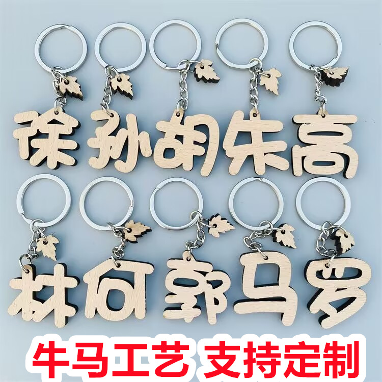 自定义文字刻名字钥匙扣设计名字朋友生日礼物女闺蜜纪念品小摆件